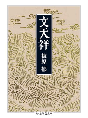 cover image of 文天祥